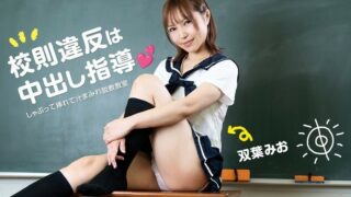 Violation of school rules is a vaginal cum shot guidance -Sucking and inserting juice-covered preaching classroom- Mio Futaba