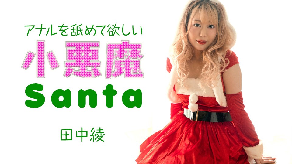 Little Devil Santa Girl Wants Me To Lick Her Anus Aya Tanaka 