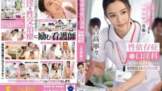 (Uncensored Leaked) FSDSS-784 Sex Addiction Oral Dependency Treatment For Ejaculation Addiction Treatment That Only Accepts Masturbation Addicts Nene Yoshitaka
