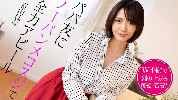 A Young Wife Gets Excited with a Double Affair and Shows off to her Daddy Friend with No Panties on – Aoyama Hana[Uncensored] Caribbeancom 加勒比 022325-001 パパ友にノーパンメコスジで全力アピール ~W不倫で盛り上がる若妻~ 青山はな