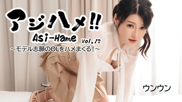 Aji-Hame!! Vol.12 ~ A model-wanted office lady gets fucked![Uncensored] HEYZO 3531 アジハメ！！Vol.12～モデル志願のOLをハメまくる！～ ウンウン