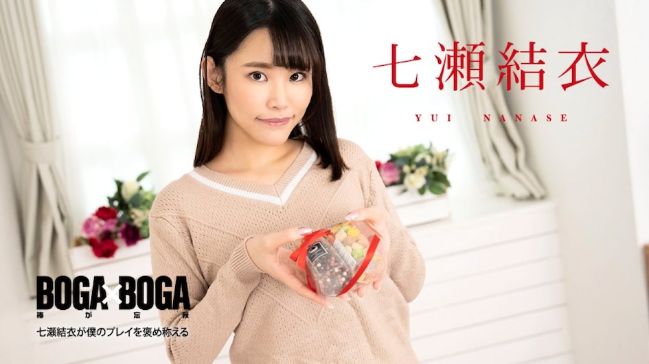 BOGA x BOGA ~ Yui Nanase Praises Me [Uncensored] Caribbeancom 加勒比 020825-001 BOGA x BOGA 〜七瀬結衣が僕のプレイを褒め称えてくれる〜