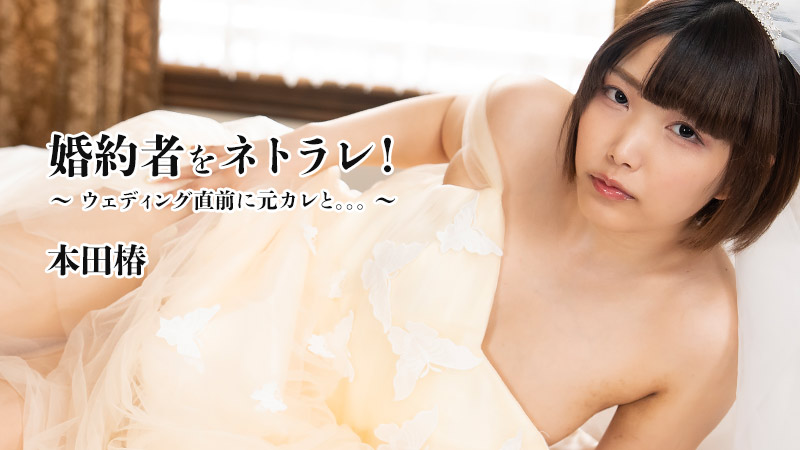 Cuckold’s Fiancee! -With Ex-boyfriend Just Before Wedding- – Tsubaki Honda [Uncensored] HEYZO 3524 婚約者をネトラレ！～ウェディング直前に元カレと。。。～ 本田椿