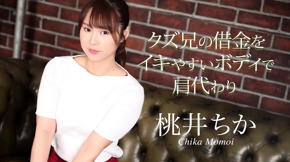 Pay off my scum brother’s debts with my easy-to-cum body Chika Momoi [Uncensored] Caribbeancom カリビアンコム 020725-001 クズ兄の借金をイキやすいボディで肩代わり 桃井ちか