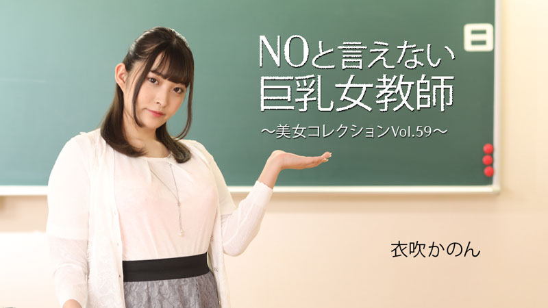 Big-breasted Female Teacher who can’t say no ~ Beauty Collection Vol.59 ~ Kanon Ibuki [Uncensored] HEYZO 3543 NOと言えない巨乳女教師～美女コレクションVol.59～ 衣吹かのん
