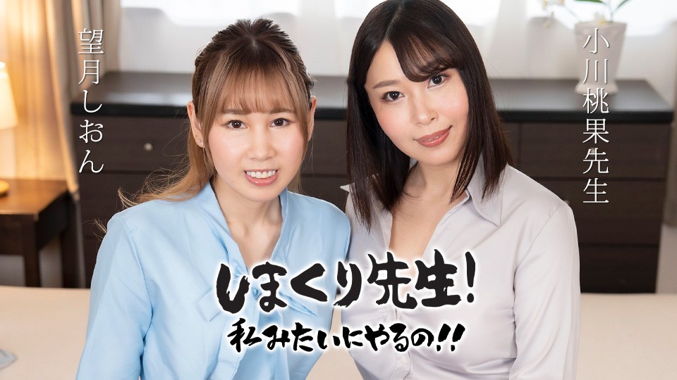 Do it like a teacher! Anal SEX teacher who gently encourages while demonstrating ~ Shion Mochiduki, Momoka Ogawa[Uncensored] 10Musume 天然素人 030425_01 制服時代 ~ギャル系パパ活女子の記録映像~ 高田伸子
