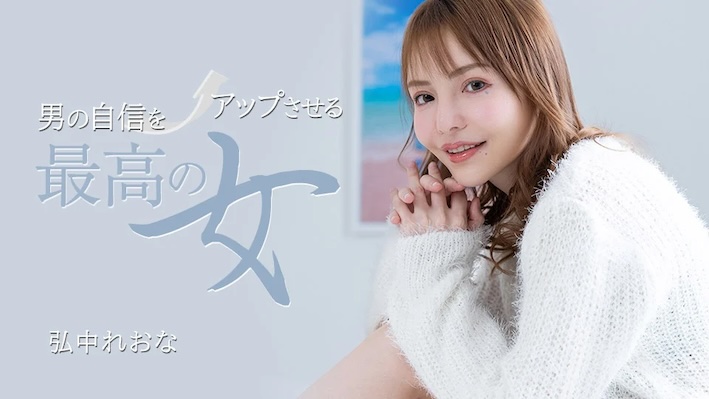 The best woman to boost a man’s confidence Reona Hironaka