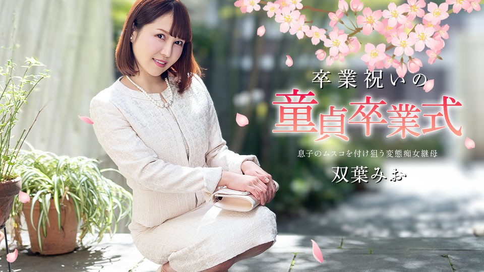 Graduation Ceremony for Virgins Mio Futaba [Uncensored] Caribbeancom 加勒比 040125-001 卒業祝いの童貞卒業式 双葉みお