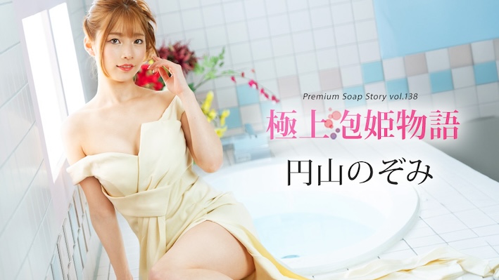 The Best Soapland Story Vol.138 Maruyama Nozomi [Uncensored] Caribbeancom 加勒比 041225-001 極上泡姫物語 Vol.138 円山のぞみ