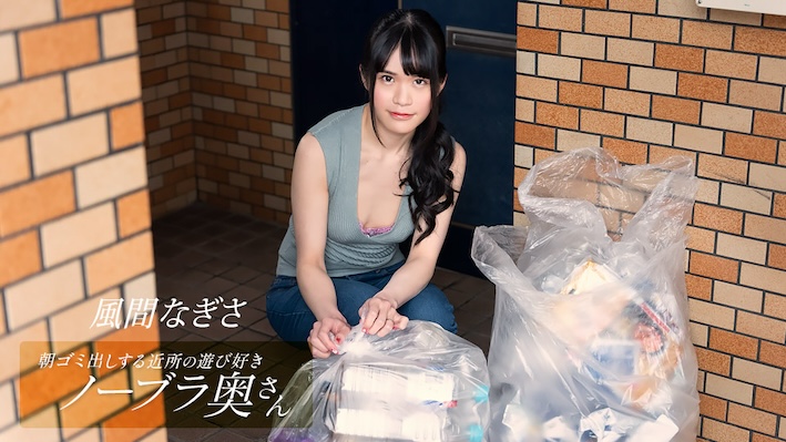 A playful braless wife in the neighborhood taking out the trash in the morning ~ Nagisa Kazama[Uncensored] 1Pondo 一本道 052425_001 朝ゴミ出しする近所の遊び好きノーブラ奥さん 風間なぎさ