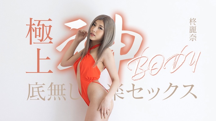 Bottomless pleasure sex with the ultimate godly body Reina Hiiragi [Uncensored] Caribbeancom 加勒比 050625-001 極上神ボディーの底無し快楽セックス 柊麗奈