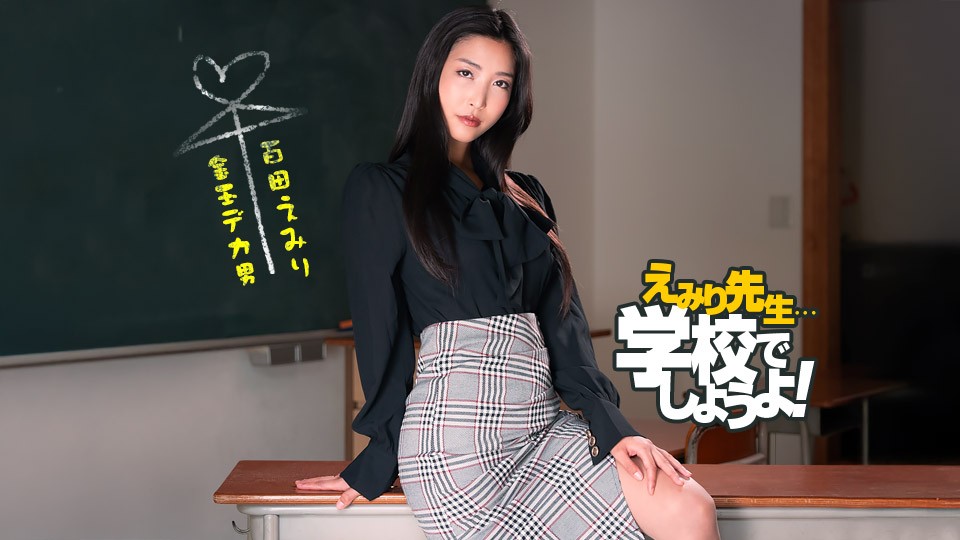 Emiri Sensei’s Spartan Sex Education Practice Emiri Momota [Uncensored] 1Pondo 一本道 050825_001 えみり先生のスパルタ性教育実習 百多えみり