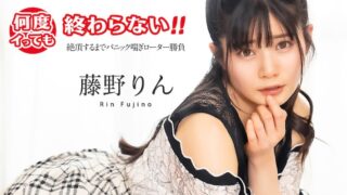 It doesn’t end no matter how many times I cum! ~ Panic panting rotor match until climax ~ Fujino Rin