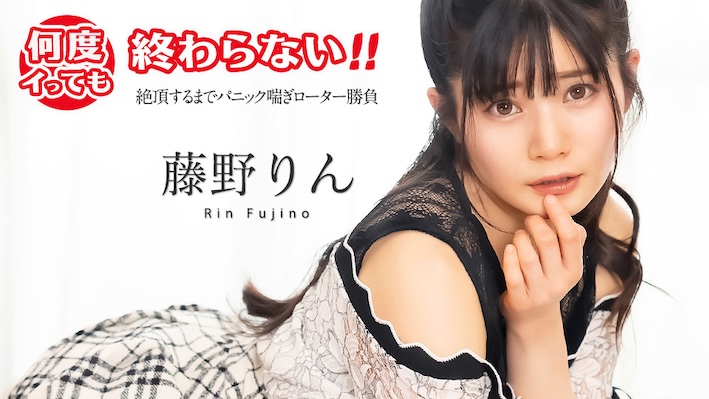 It doesn’t end no matter how many times I cum! ~ Panic panting rotor match until climax ~ Fujino Rin[Uncensored] Caribbeancom 加勒比 051725-001 何度イっても終わらない！ ~絶頂するまでパニック喘ぎローター勝負~ 藤野りん