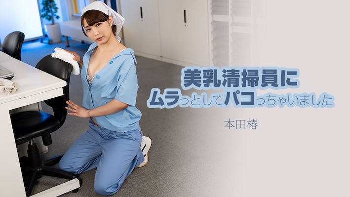 I got horny and fucked the beautiful busty cleaning lady Honda Tsubaki[Uncensored] HEYZO 3609 美乳清掃員にムラっとしてパコっちゃいました 本田椿
