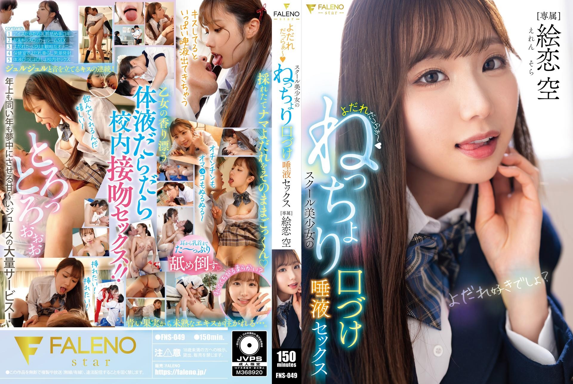 (Uncensored Leaked) FNS-049 Drooling ~ School Girl’s Sticky Kissing And Saliva Sex Eren Sora
