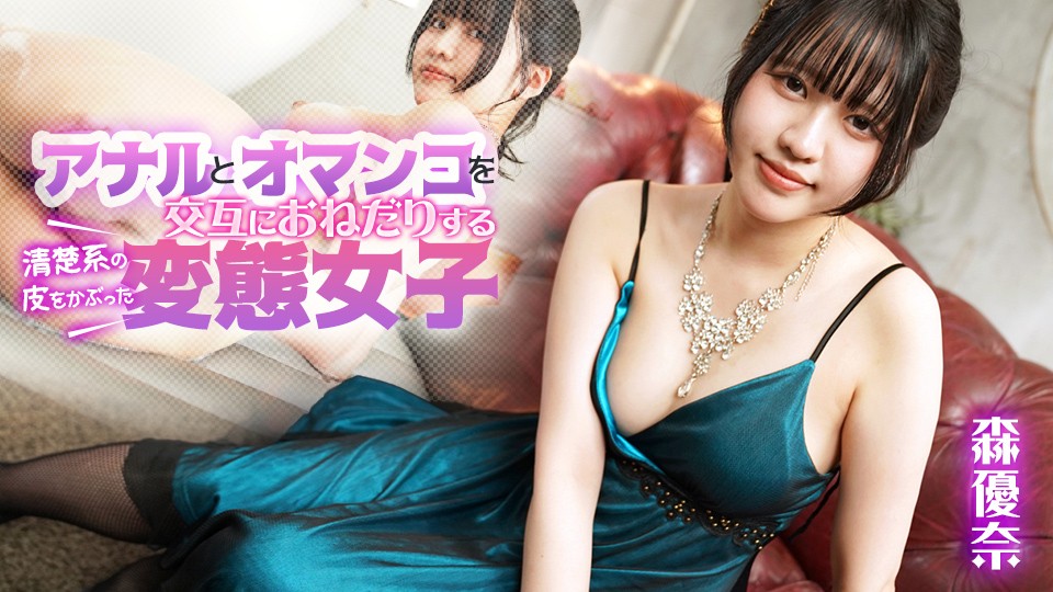 A Perverted Girl Disguised as a Pure Girl, Alternates Between Anal and Pussy Fucking ~ Yuna Mori