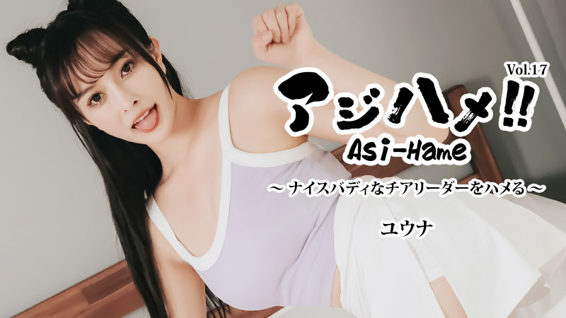 Ajihame!! Vol.17 ~ Fucking a Cheerleader with a Nice Body! ~ – Yuna
