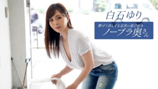 The Playful Braless Neighborhood Housewife Taking Out the Trash in the Morning, Yuri Shiraishi