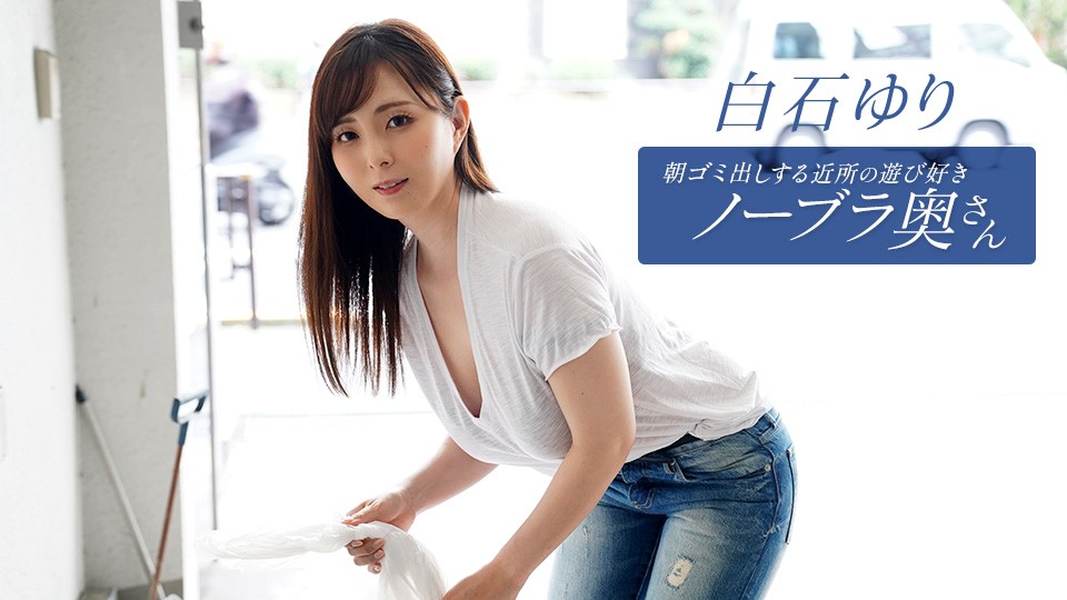 The Playful Braless Neighborhood Housewife Taking Out the Trash in the Morning, Yuri Shiraishi