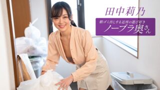 The Playful, Braless Neighbor Who Takes Out The Trash In The Morning – Rino Tanaka 