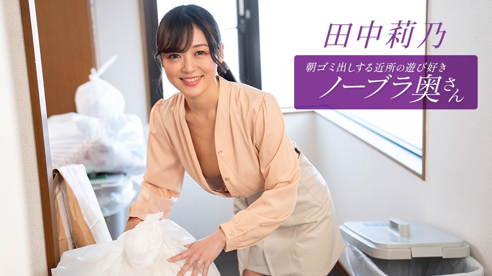 The Playful, Braless Neighbor Who Takes Out The Trash In The Morning – Rino Tanaka 
