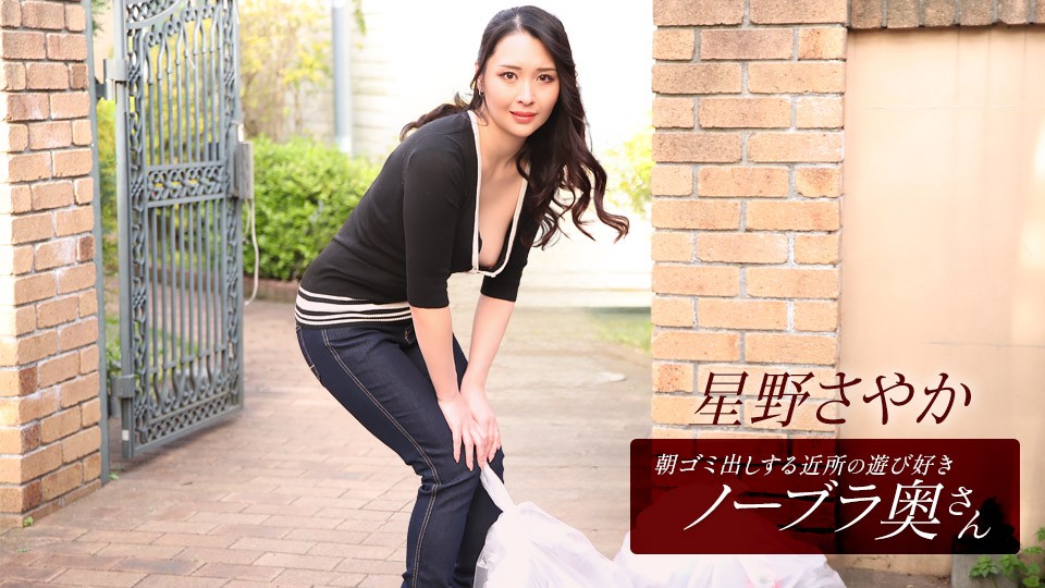 The Playful Braless Wife From The Neighborhood Who Takes Out The Trash In The Morning! Sayaka Hoshino