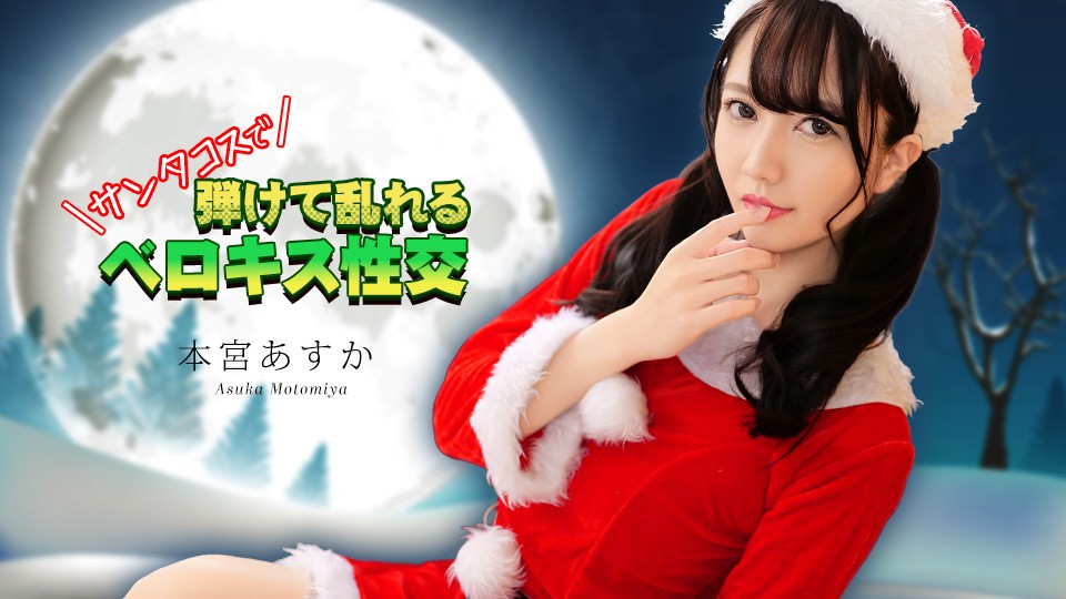 French Kissing Sex In Santa Costume! Asuka Motomiya