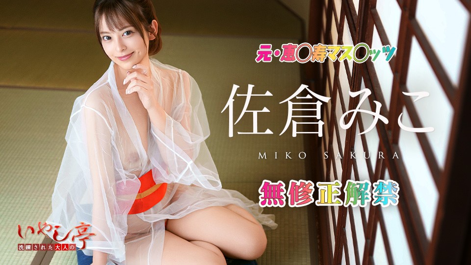 Sophisticated Adult Healing Inn ~Service Fuck With Complimentary Dirty Talk~ Miko Sakura