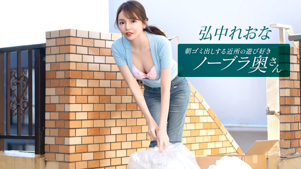 The Playful, Braless Neighborhood Wife Taking Out The Trash In The Morning~ Reona Hironaka