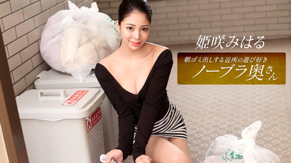The Playful Neighborhood Wife Who Takes Out The Trash In The Morning, Miharu Himesaki