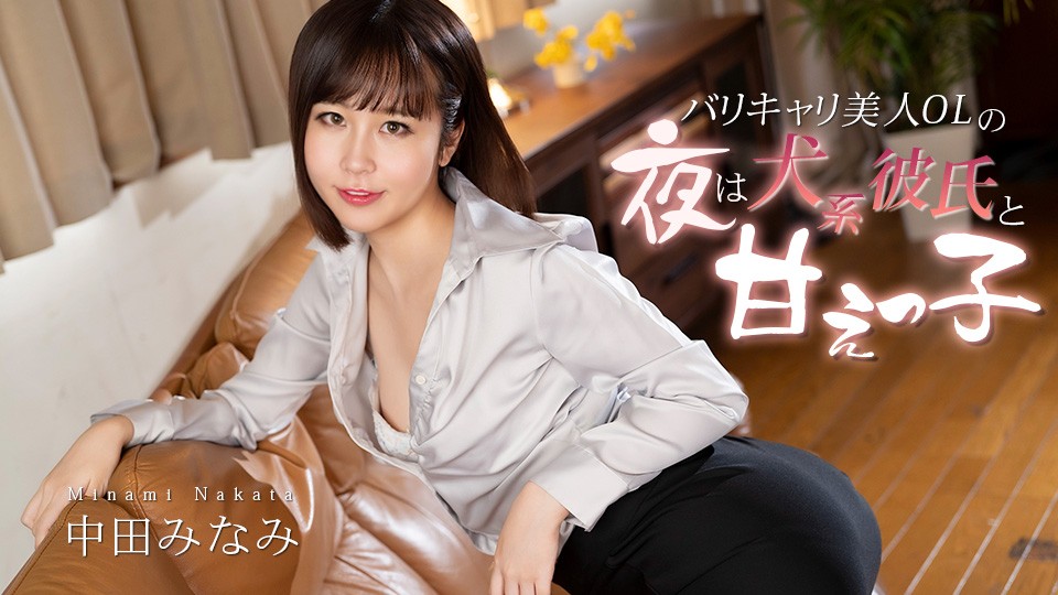 A Beautiful, Hard-Working Office Lady’s Nights Are Spent With Her Doggy-Like Boyfriend And Her Sweet, Sweet Side. Minami Nakata