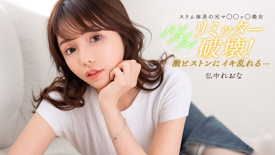 Fuck Me Until I’m Satisfied! Reona Hironaka