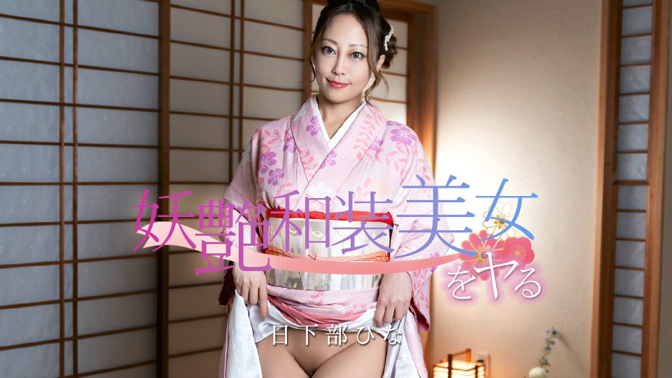Fucking A Seductive Japanese-Clothed Beauty! Hina Kusakabe