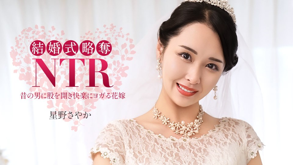 Wedding NTR ~ With My Terrible Ex-Boyfriend ~ Sayaka Hoshino