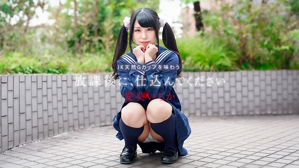 Prepare Her After School ~Enjoy A Natural G-cup High School Girl~