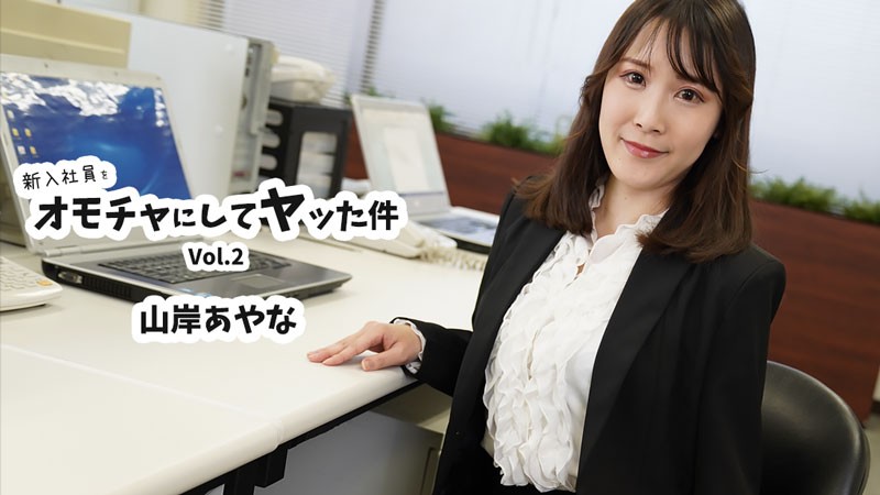 The Story Of How I Used A New Employee As A Toy And Had Sex With Him Vol.2 – Yamagishi Ayana