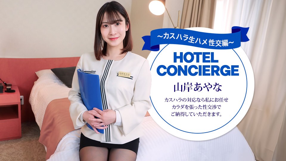 Hotel Concierge Ayana Yamagishi, Who Also Handles Customer Harassment