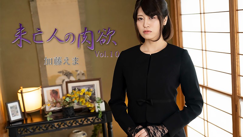 A Widow’s Carnal Desire Vol. 10 – Emma Kato