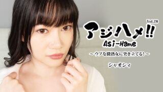 Ajihame!! Vol. 28 ~ Thrusting Into An Innocent, Youthful Mature Woman! – Xiaoshi
