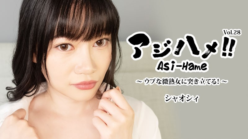 Ajihame!! Vol. 28 ~ Thrusting Into An Innocent, Youthful Mature Woman! – Xiaoshi
