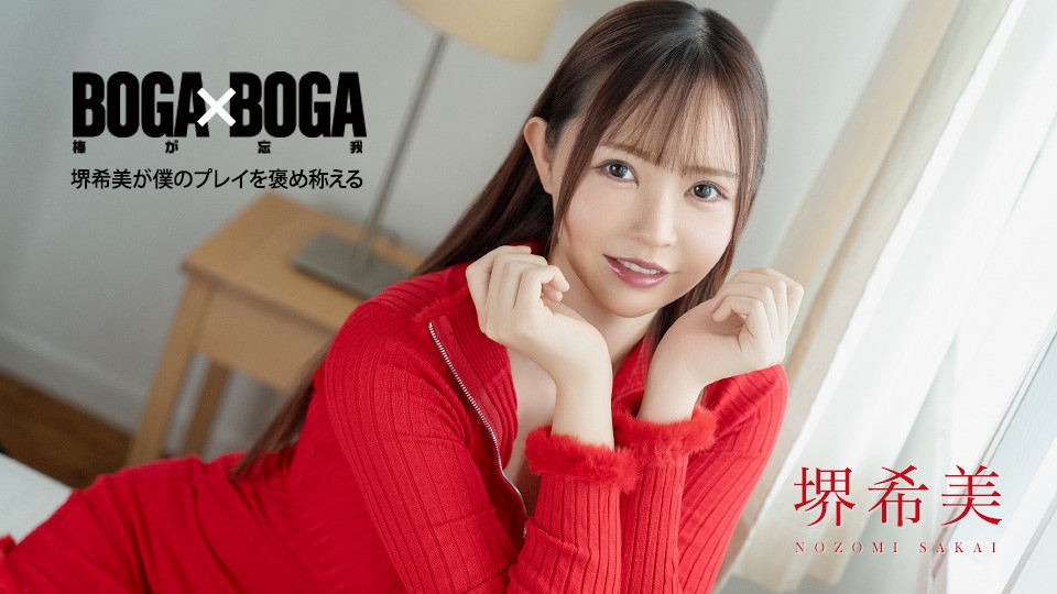 BOGA X BOGA ~ Nozomi Sakai Praises My Performance