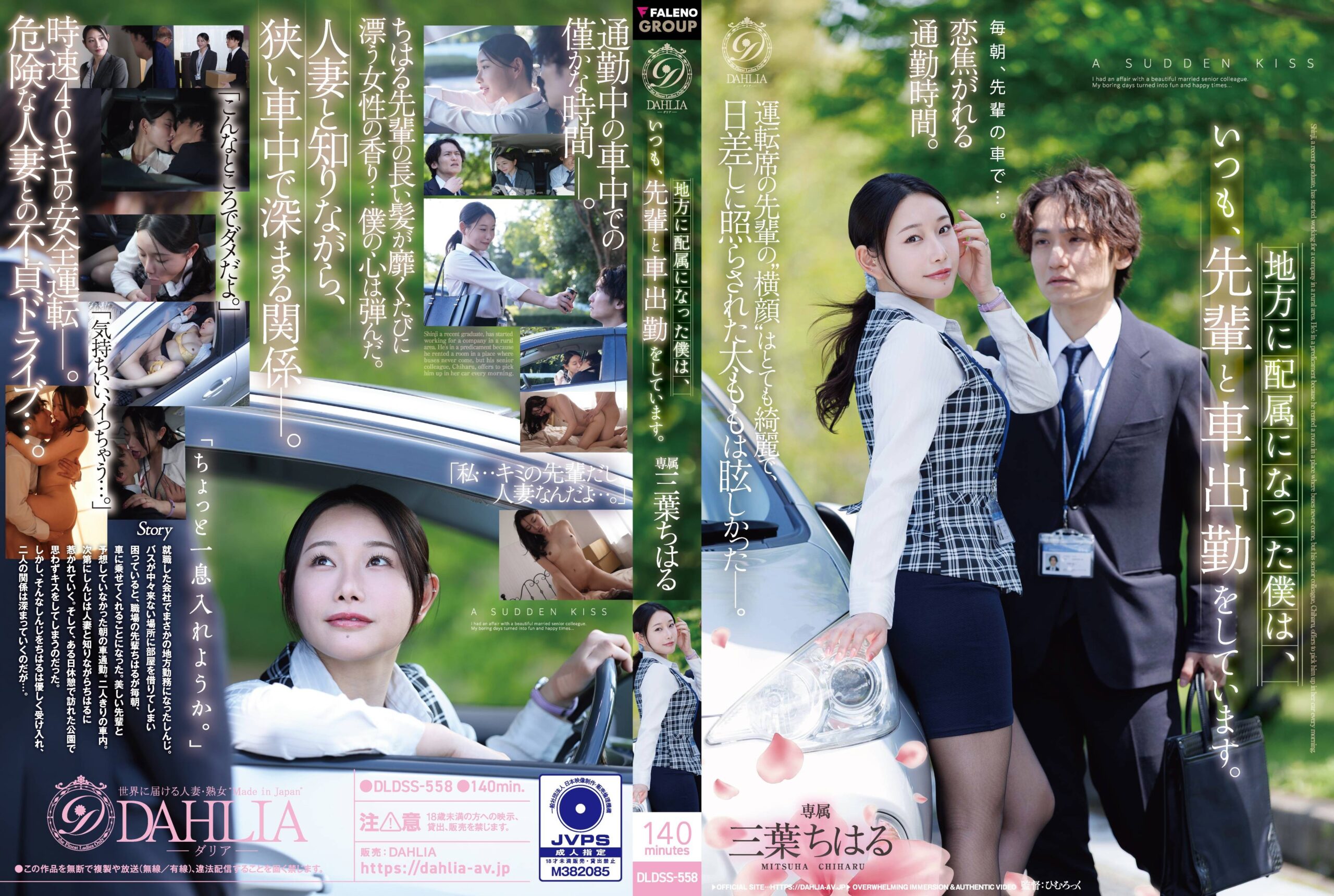 (Uncensored Leaked) DLDSS-558 Since Being Assigned To A Regional Branch, I Always Commute To Work By Car With My Senior Colleague. — Chiharu Mitsuba