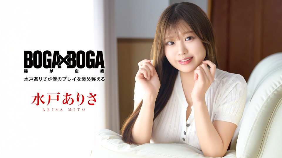BOGA X BOGA ~ Arisa Mito Praises My Performance 